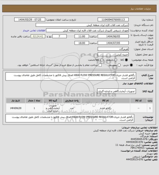 استعلام رگلاتور فشار جریان-HIGH FLOW PRESSURE REGULATOR
الحاق پیش فاکتور با مشخصات کامل طبق تقاضای پیوست الزامی است.