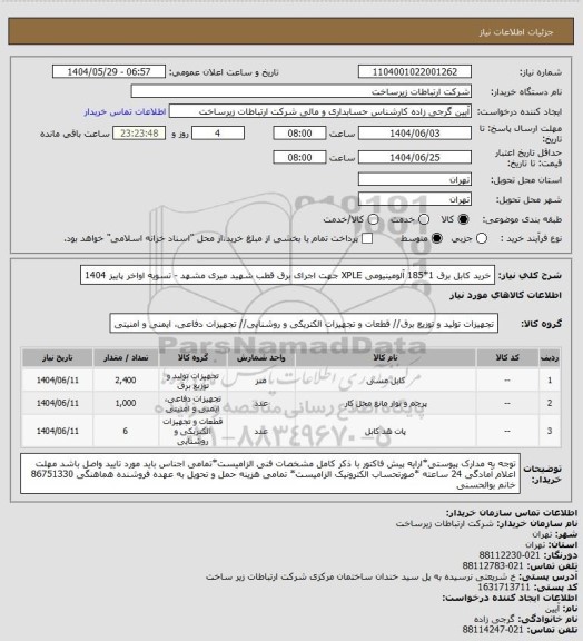 استعلام خرید کابل برق 1*185 آلومینیومی XPLE جهت اجرای برق قطب  شهید میری مشهد   -       تسویه اواخر پاییز 1404