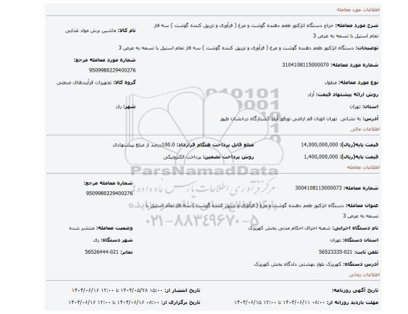 مزایده، دستگاه انژکتور طعم دهنده گوشت و مرغ ( فرآوری و تزریق کننده گوشت ) سه فاز تمام استیل با تسمه به عرض 3