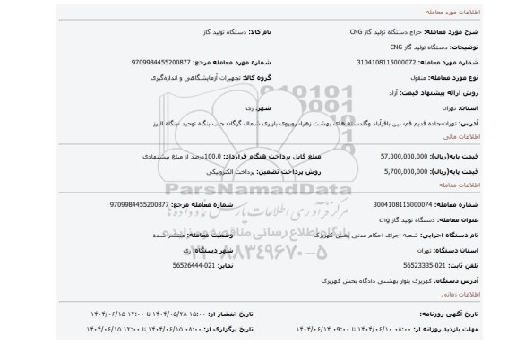 مزایده، دستگاه تولید گاز CNG