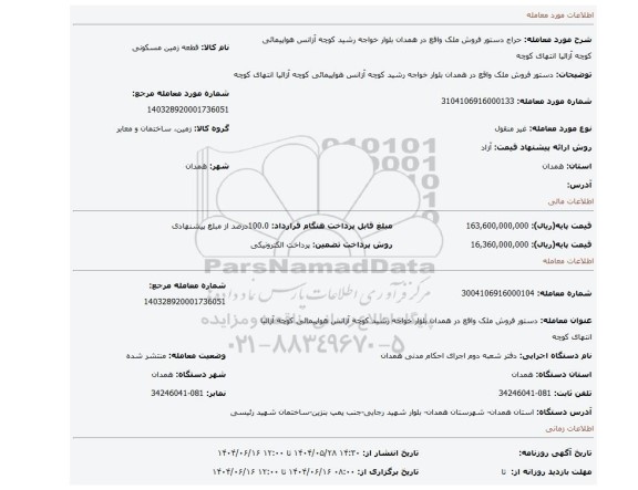 مزایده، دستور فروش ملک واقع در همدان بلوار خواجه رشید کوچه آزانس هواپیمائی کوچه آزالیا انتهای کوچه