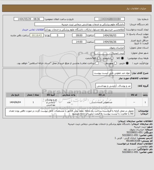 استعلام مواد ضد غفونی طبق لیست پیوست
