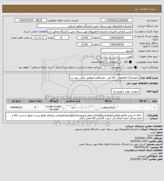 استعلام باطری(ups)-12ولت - 42 آمپر - تعداد8عدد-مطابق عکس پیوست