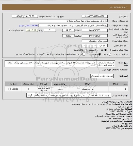 استعلام استعالم و مشخصات فنی نیروگاه خورشیدی 15 کیلواتی سازمان بهزیستی شهرستان لردگان- EPC 
بهزیستی لردگان استان چهارمحال و بختیاری