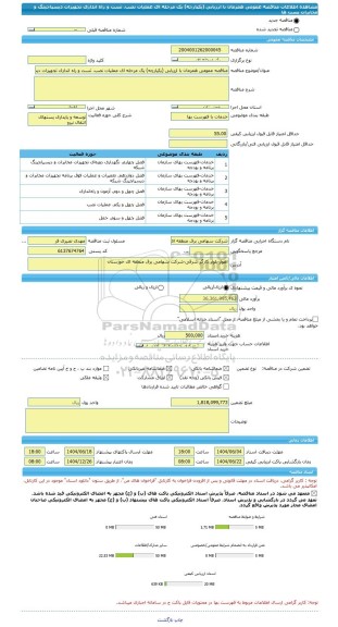 مناقصه، مناقصه عمومی همزمان با ارزیابی (یکپارچه) یک مرحله ای عملیات نصب، تست و راه اندازی تجهیزات دیسپاچینگ و مخابرات پست ها