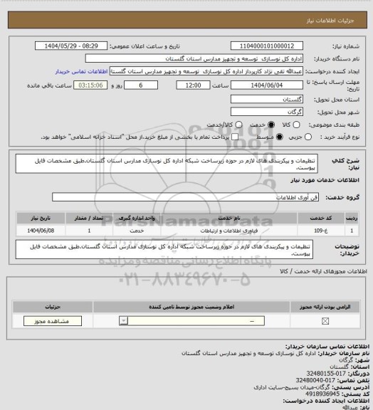 استعلام تنظیمات و پیکربندی های لازم در حوزه زیرساخت شبکه اداره کل نوسازی مدارس استان گلستان.طبق مشخصات فایل پیوست.