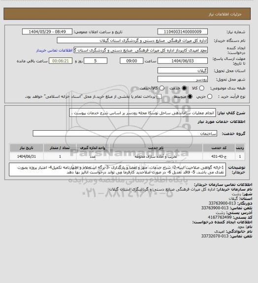 استعلام انجام عملیات ساماندهی ساحل توسکا محله رودسر بر اساس شرح خدمات پیوست .