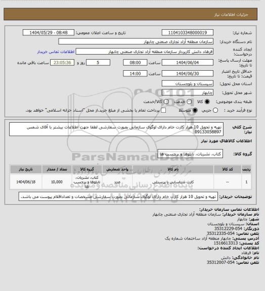 استعلام تهیه و تحویل 10 هزار کارت خام دارای لوگوی سازمانی بصورت سفارشی لطفا جهت اطلاعات بیشتر با آقای شمس 09133058897