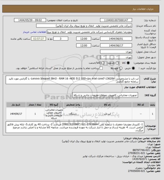 استعلام لب تاپ با مشخصات : Lenovo Ideapad Slim3 - RAM 16 -HDD 512 SSD-cpu intel corei7-13620H- با گارانتی مورد تائید سامانه جامع گارانتی