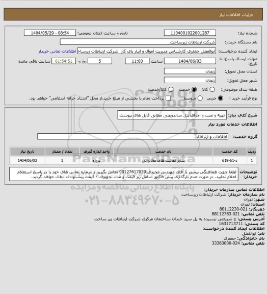 استعلام تهیه و نصب و اجرای پنل ساندویچی مطابق فایل های پیوست