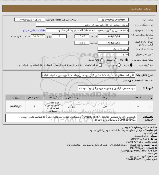استعلام آهن آلات مطابق تعداد و اطلاعات فنی فایل پیوست _ پرداخت 10 روزه صورت خواهد گرفت