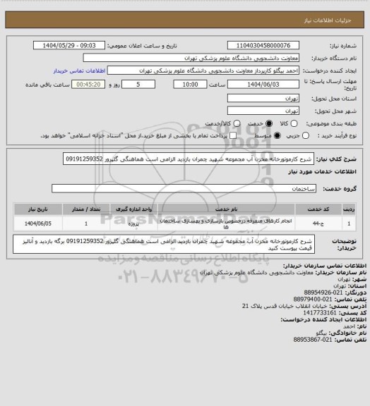 استعلام شرح کارموتورخانه مخزن آب مجموعه شهید چمران بازدید الزامی است هماهنگی  گلپرور 09191259352