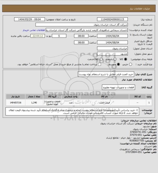 استعلام خرید المنت فیلتر مطابق با شرح استعلام بهاء پیوست