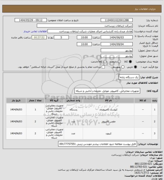استعلام یک دستگاه رایانه