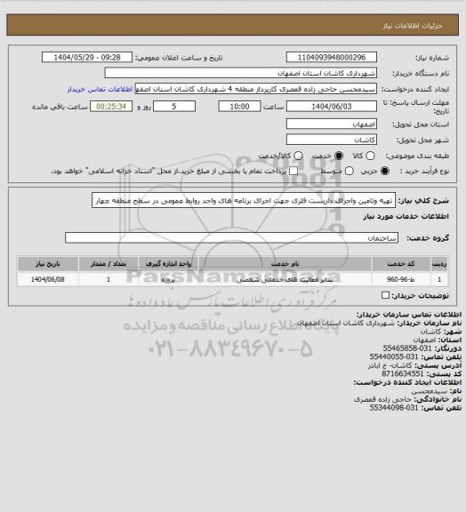 استعلام تهیه وتامین واجرای داربست فلزی جهت اجرای برنامه های واحد روابط عمومی در سطح منطقه چهار