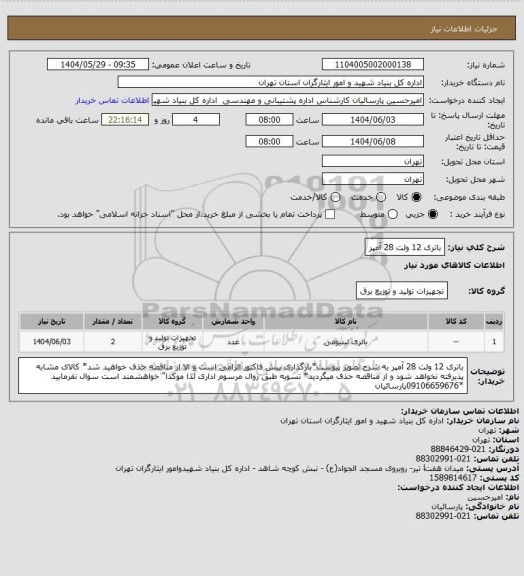 استعلام باتری 12 ولت 28 آمپر
