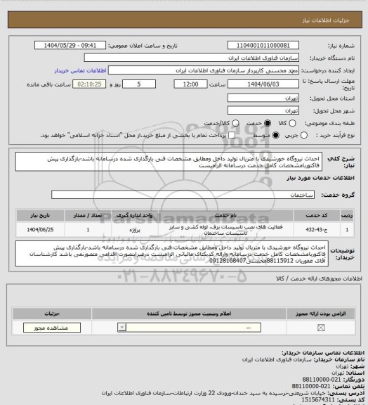 استعلام احداث نیروگاه خورشیدی با متریال تولید داخل ومطابق مشخصات فنی بارگذاری شده درسامانه باشد-بارگذاری پیش فاکتوربامشخصات کامل خدمت درسامانه الزامیست