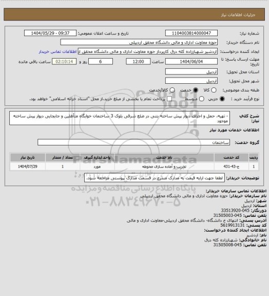 استعلام -	تهیه، حمل و اجرای دیوار پیش ساخته بتنی در ضلع شرقی بلوک 3 ساختمان خوابگاه متأهلین و جابجایی دیوار پیش ساخته موجود