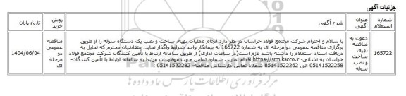 مناقصه عمومی دو مرحله ای، دعوت به مناقصه تهیه، ساخت و نصب سوله