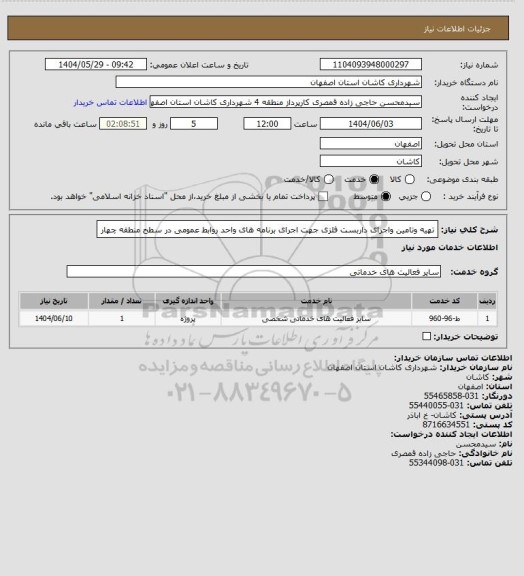 استعلام تهیه وتامین واجرای داربست فلزی جهت اجرای برنامه های واحد روابط عمومی در سطح منطقه چهار