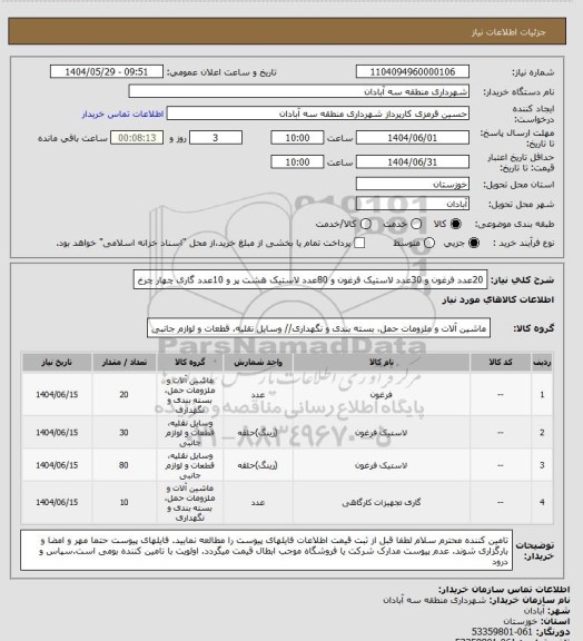 استعلام 20عدد فرغون و 30عدد لاستیک فرغون و 80عدد لاستیک  هشت پر و 10عدد گاری چهار چرخ