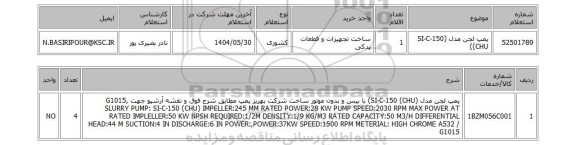 استعلام پمپ لجن مدل (SI-C-150 (CHU)