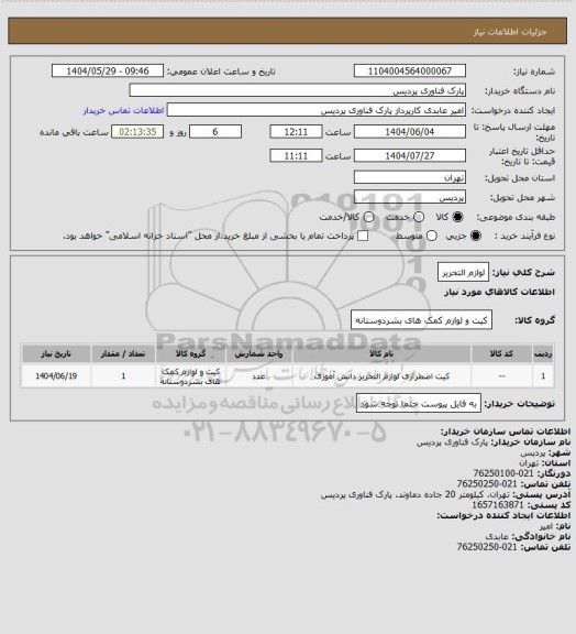 استعلام لوازم التحریر