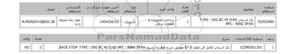 استعلام بک استاپ TYPE : SXG BC 40  D:60 MFC : RING SPAN