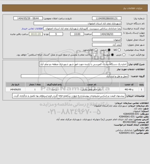 استعلام اجاره یک دستگاه نیسان کمپرسی با راننده جهت امور شهر شهرداری منطقه دو نجف آباد