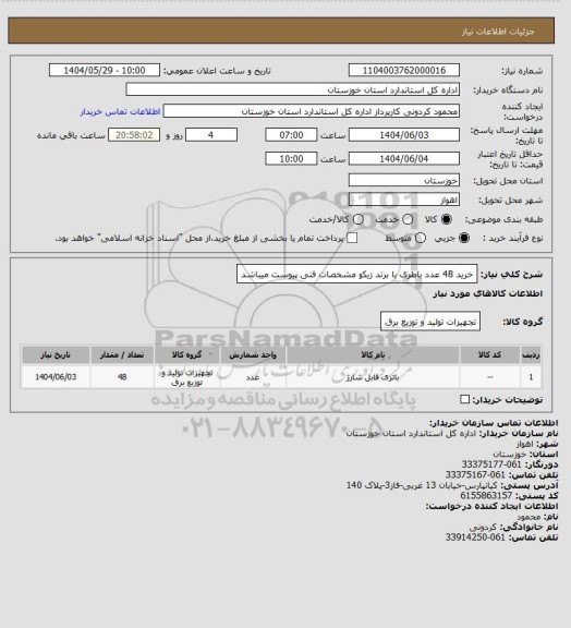 استعلام خرید 48 عدد باطری با برند زیکو مشخصات فنی پیوست میباشد
