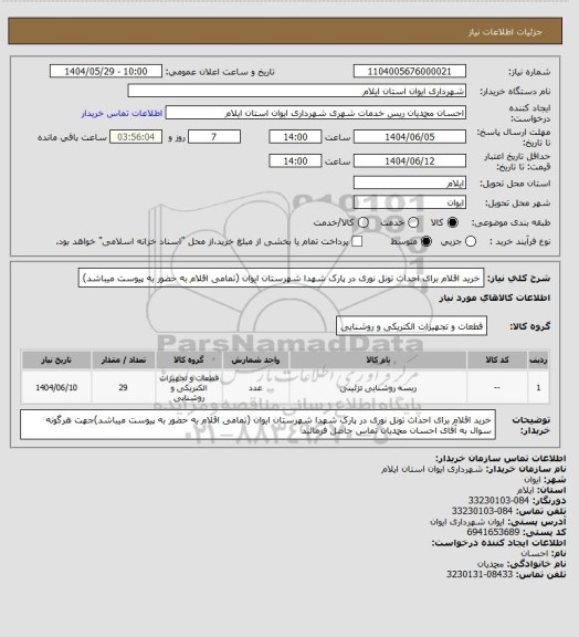 استعلام خرید اقلام برای احداث تونل نوری در پارک شهدا شهرستان ایوان (تمامی اقلام به حضور به پیوست میباشد)