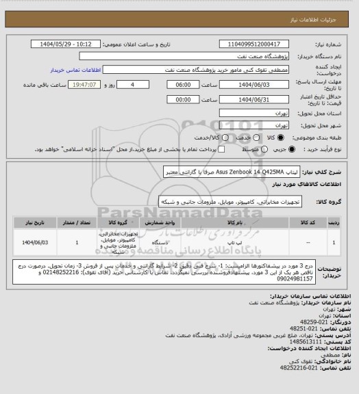 استعلام لپتاپ Asus Zenbook 14 Q425MA صرفا با گارانتی معتبر