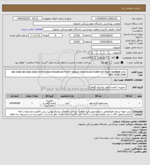 استعلام AIR CHEK XR 5000 
5000 WITH HIGH POWER BATTERY SINGLE HIGH FLOW PUMP KIT PART NUMBER 210-5001 KAIR CHEK