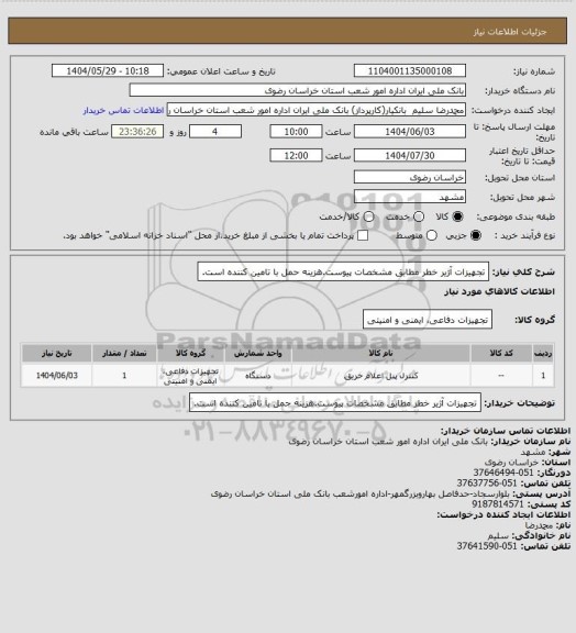 استعلام تجهیزات آژیر خطر مطابق مشخصات پیوست.هزینه حمل با تامین کننده است.