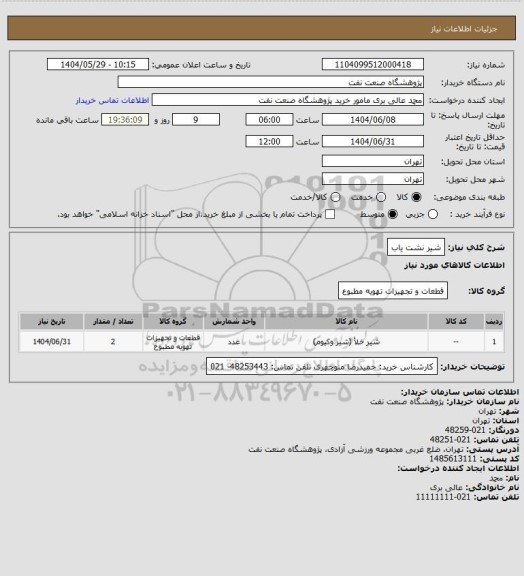 استعلام شیر نشت یاب