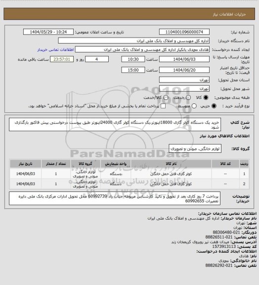 استعلام خرید یک دستگاه کولر گازی 18000اینورتر،یک دستگاه کولر گازی 24000اینورتر طبق پیوست درخواستی پیش فاکتور بارگذاری شود