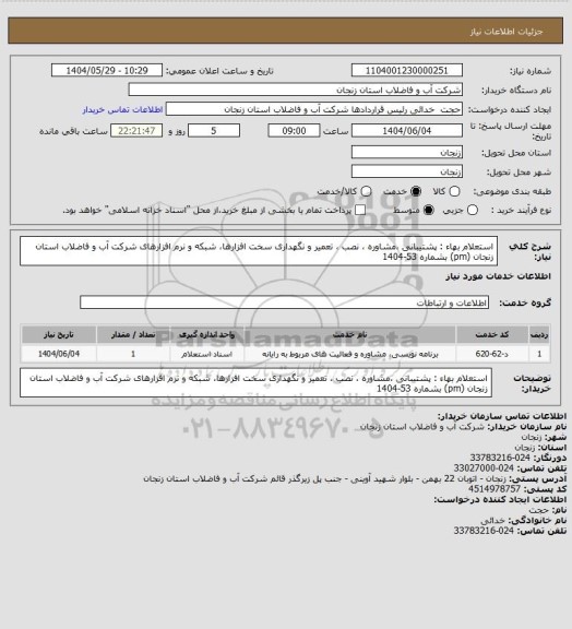 استعلام استعلام بهاء : پشتیبانی ،مشاوره ، نصب ، تعمیر و نگهداری سخت افزارها، شبکه و نرم افزارهای شرکت آب و فاضلاب استان زنجان (pm) بشماره 53-1404
