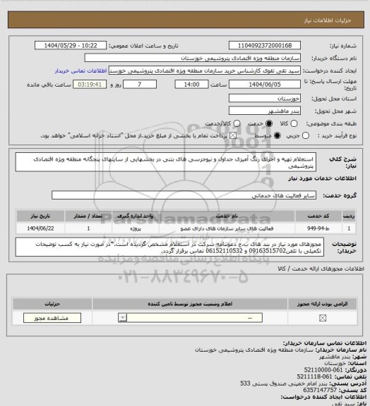 استعلام  استعلام تهیه و اجرای رنگ آمیزی جداول و نیوجرسی های بتنی در بخشهایی از سایتهای پنجگانه منطقه ویژه اقتصادی پتروشیمی