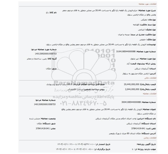 مزایده، فروش یک قطعه باغ انگور به مساحت 20.44 من محلی متعلق به اقای مرحوم جعفر وطنی واقع در ملکان-اراضی سلول