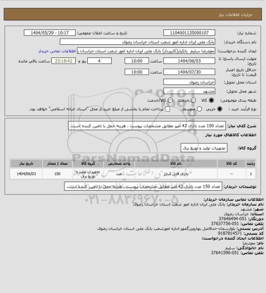 استعلام تعداد 150 عدد باتری 42 آمپر مطابق مشخصات پیوست . هزینه حمل با تامین کننده است.