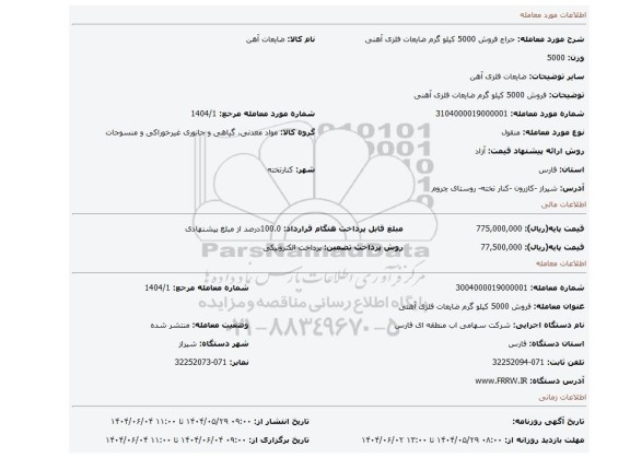 مزایده، فروش 5000 کیلو گرم ضایعات فلزی آهنی