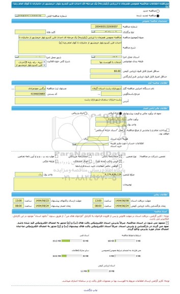 مناقصه، مناقصه عمومی همزمان با ارزیابی (یکپارچه) یک مرحله ای احداث لاین کندرو بلوار خرمشهر از جانبازان تا کوی امام رضا (ع)