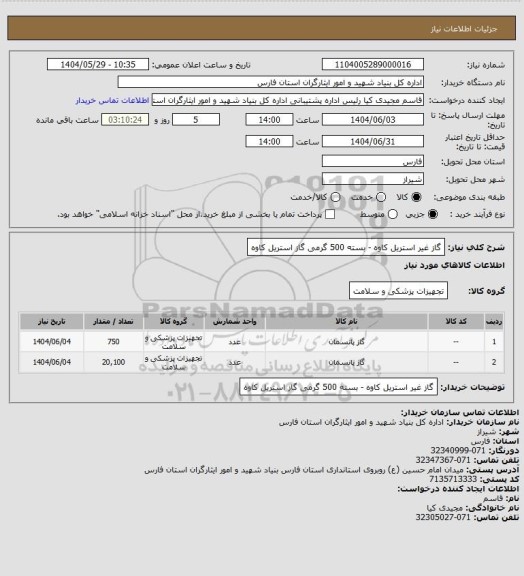 استعلام گاز غیر استریل کاوه - بسته 500 گرمی
گاز استریل کاوه