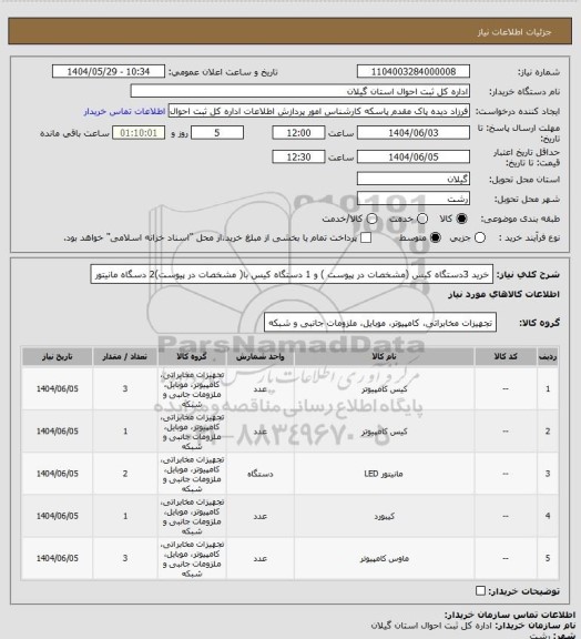 استعلام خرید 3دستگاه کیس (مشخصات در پیوست ) و 1 دستگاه کیس با( مشخصات در پیوست)2 دسگاه مانیتور