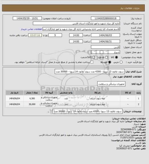 استعلام سوند نلاتون 12 سوپا - 4300 عدد
سوند نلاتون 14 سوپا - 30000 عدد