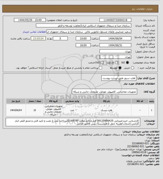 استعلام هارد سرور طبق لیست پیوست