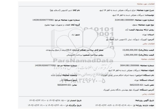 مزایده،  شیرآلات معرفی شده به قطر 14 اینچ،