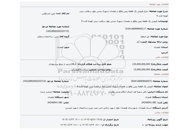 مزایده، فروش یک قطعه زمین واقع در همدان شهرک مدنی بلوار سلامت نبش کوچه لادن 4