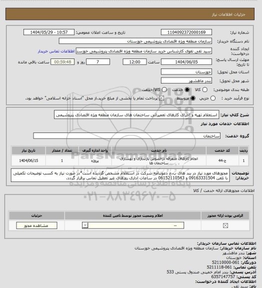 استعلام استعلام تهیه و اجرای کارهای تعمیراتی ساختمان های سازمان منطقه ویژه اقتصادی پتروشیمی