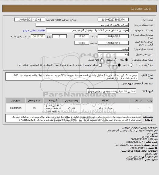 استعلام مینی سنگ فرز ( ساخت ایران ) مطابق با شرح استعلام بهای پیوست کالا میبایست ساخت ایران باشد به پیشنهاد کالای خارجی ترتیب اثر داده نمیشود .